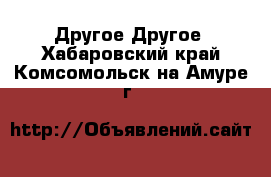 Другое Другое. Хабаровский край,Комсомольск-на-Амуре г.